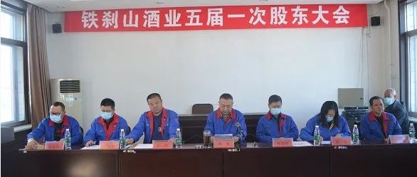 辽宁铁刹山酒业（集团）有限公司第五届一次股东大会顺利召开